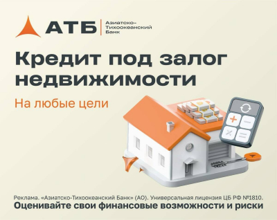 Кредит &laquo;Нецелевой&raquo; под залог недвижимости от АТБ
