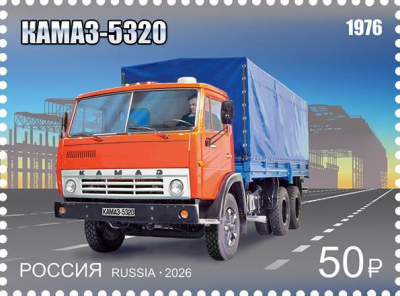 К 50-летию первого КАМАЗа Почта России выпустила почтовые марки - фото